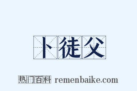 卜徒父是什么意思的图片